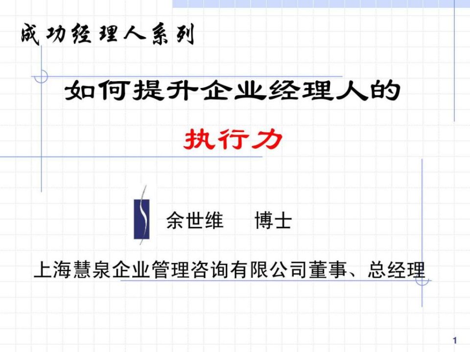 余世维精典讲义如何提升企业经理人的执行力_1431212647