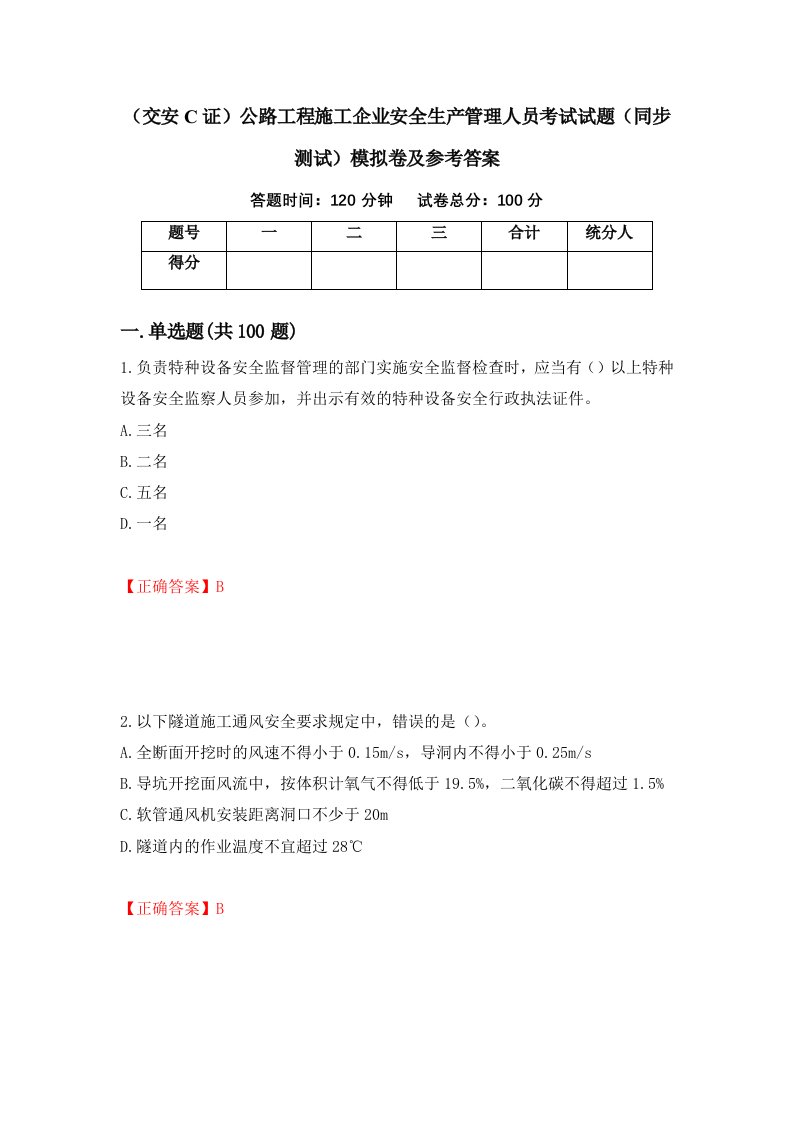 交安C证公路工程施工企业安全生产管理人员考试试题同步测试模拟卷及参考答案第74卷