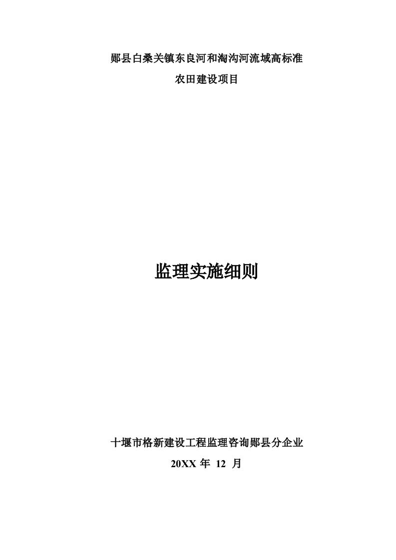 2021年十堰市市高标准农田项目监理细则