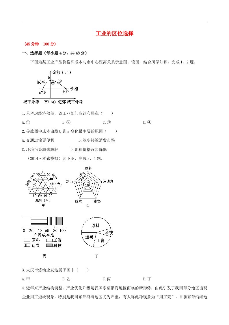 高考地理一轮专题复习《人文地理》工业的区位选择课时提升作业(1)