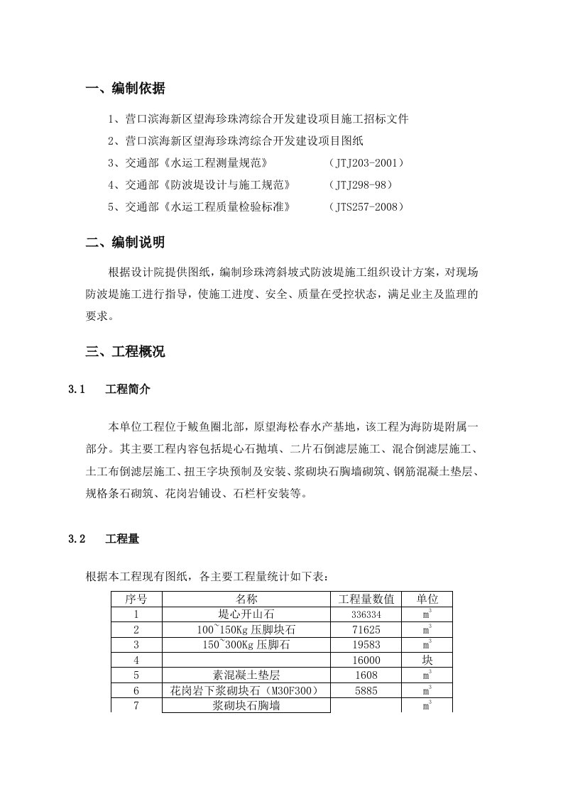 斜坡式防波堤施工组织设计