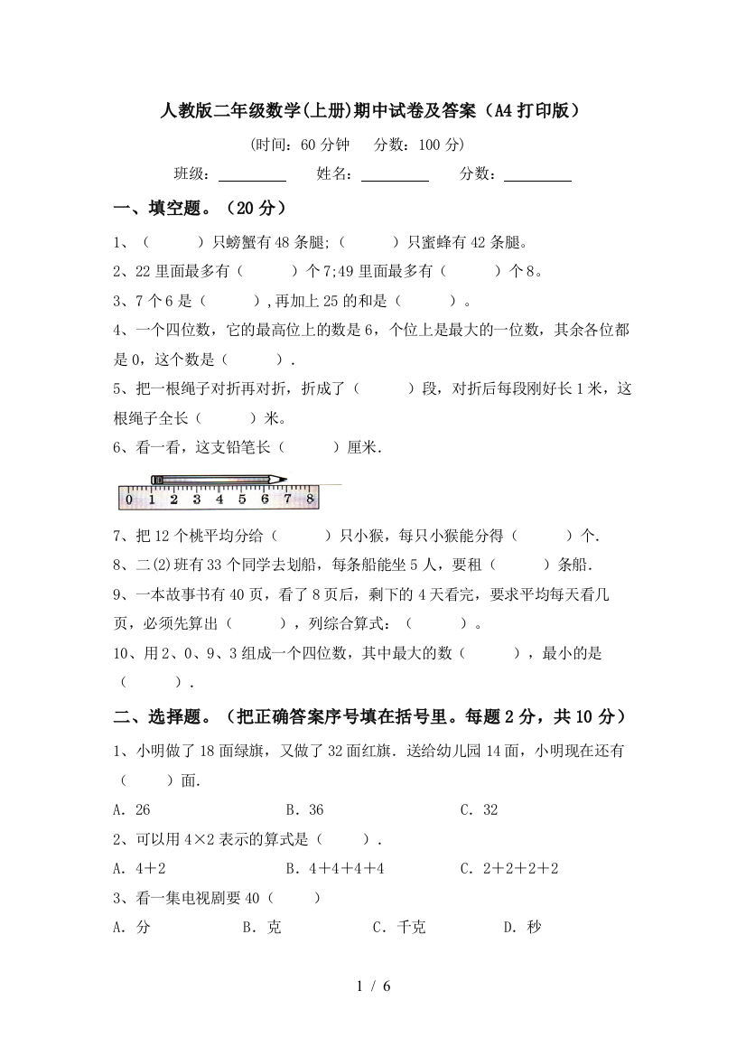 人教版二年级数学(上册)期中试卷及答案(A4打印版)