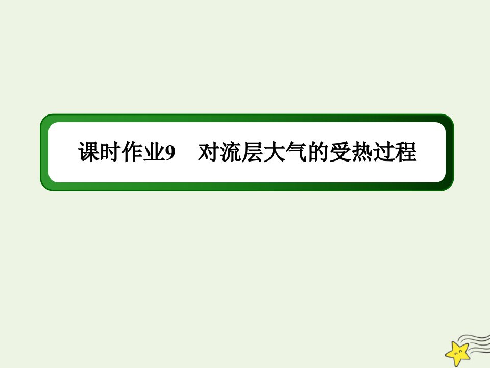 高中地理第二章自然环境中的物质运动和能量交换3_1对流层大气的受热过程课时作业课件湘教版必修1