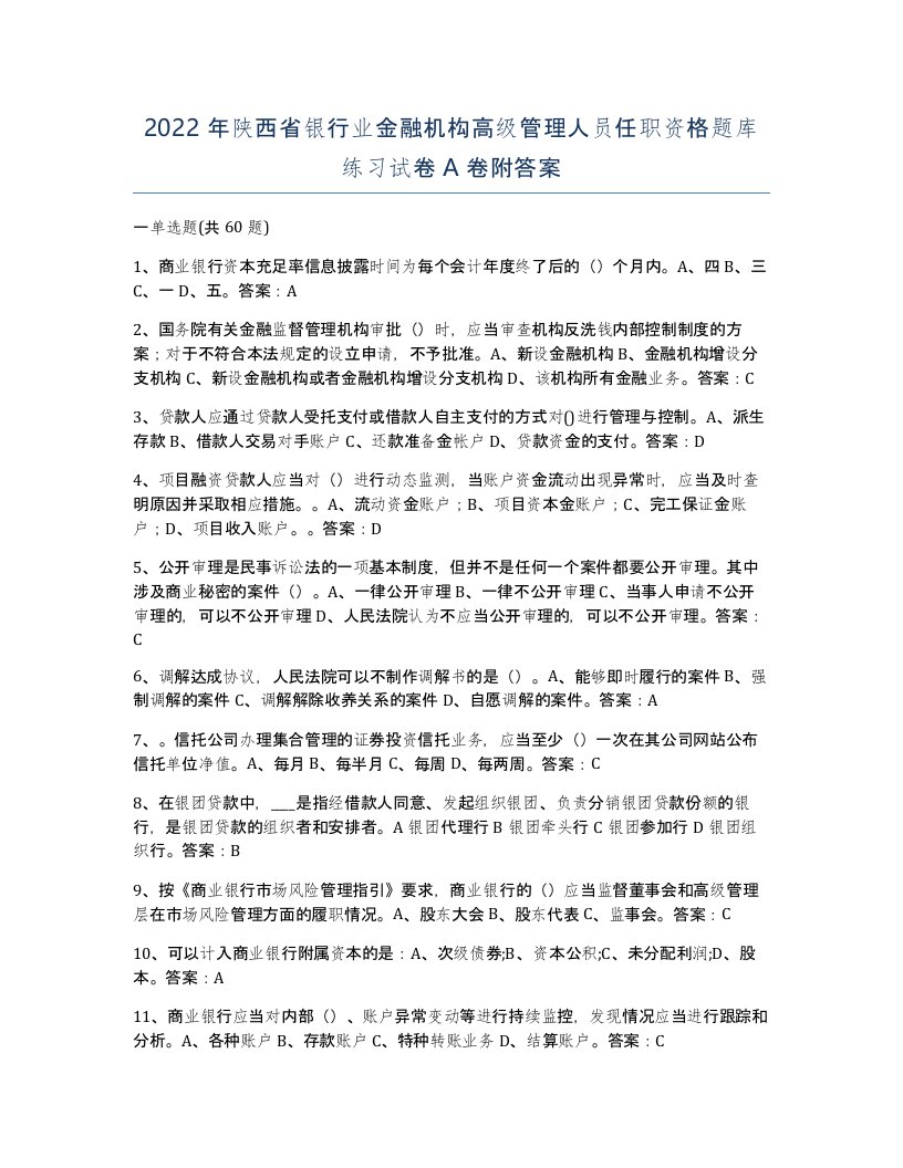 2022年陕西省银行业金融机构高级管理人员任职资格题库练习试卷A卷附答案