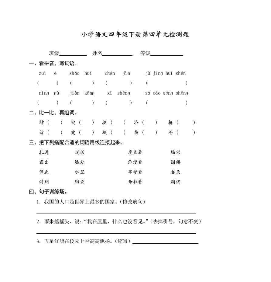 新部编版四年级语文下册第四单元检测题