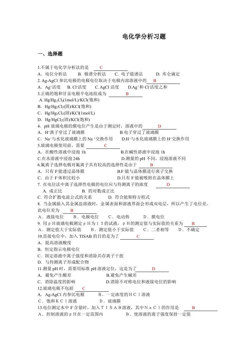 电化学分析习题答案