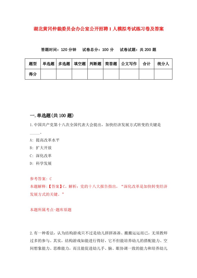 湖北黄冈仲裁委员会办公室公开招聘1人模拟考试练习卷及答案第3期