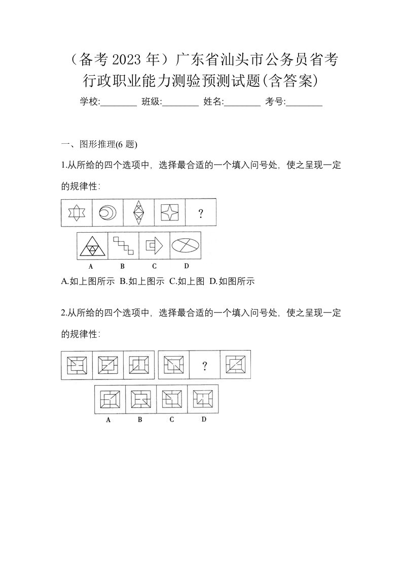 备考2023年广东省汕头市公务员省考行政职业能力测验预测试题含答案