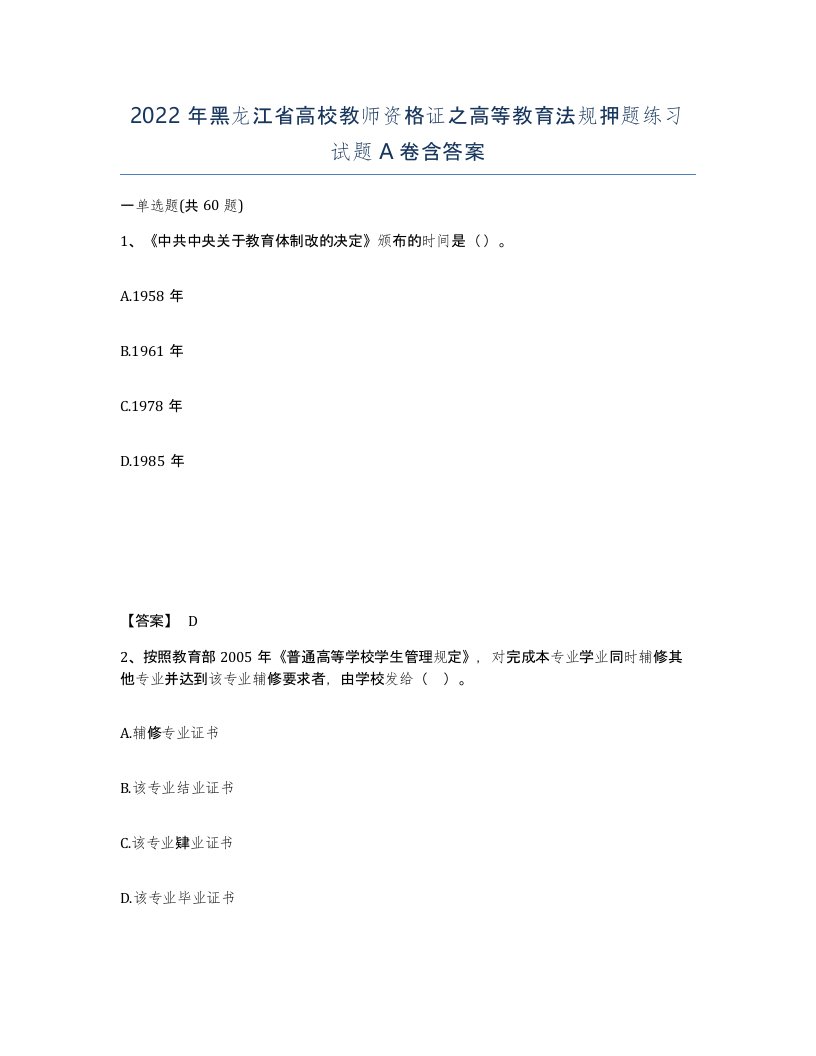 2022年黑龙江省高校教师资格证之高等教育法规押题练习试题A卷含答案