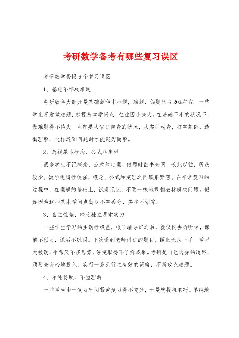 考研数学备考有哪些复习误区