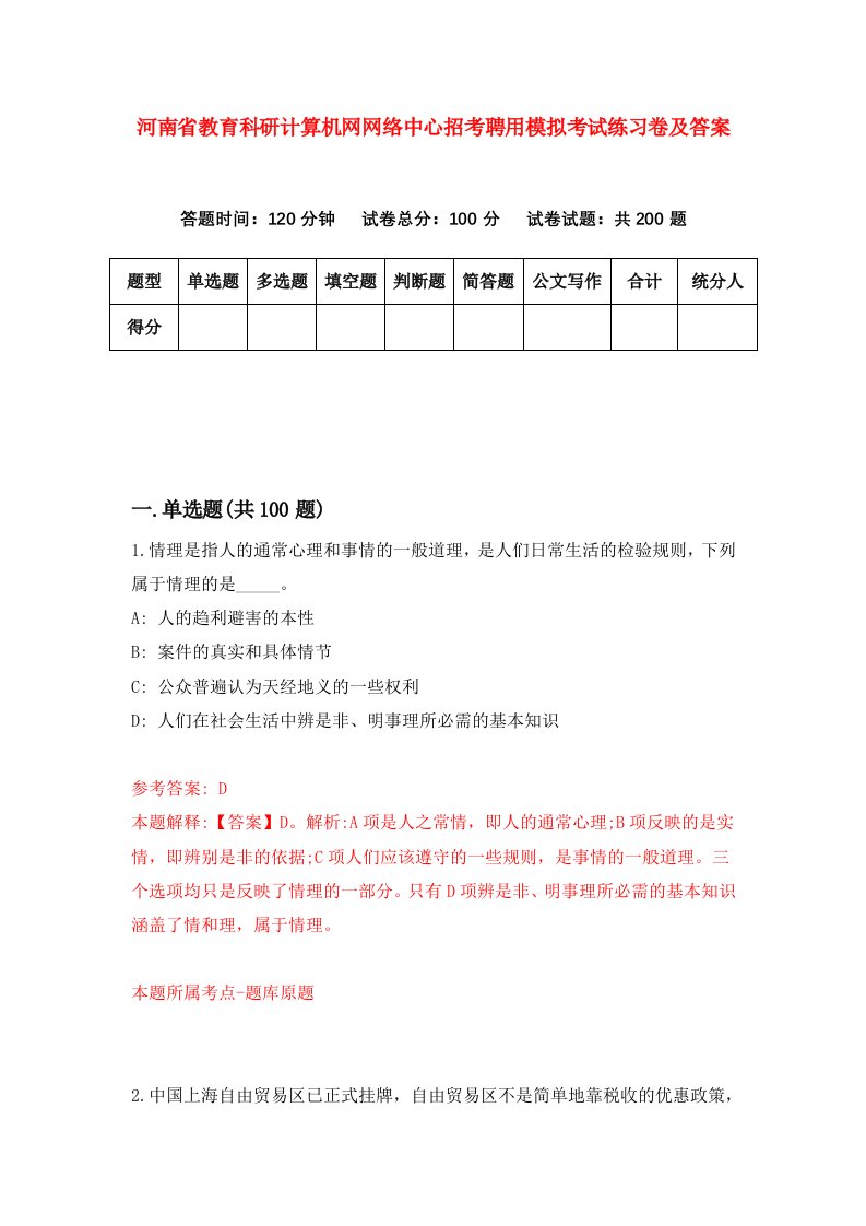 河南省教育科研计算机网网络中心招考聘用模拟考试练习卷及答案第5版