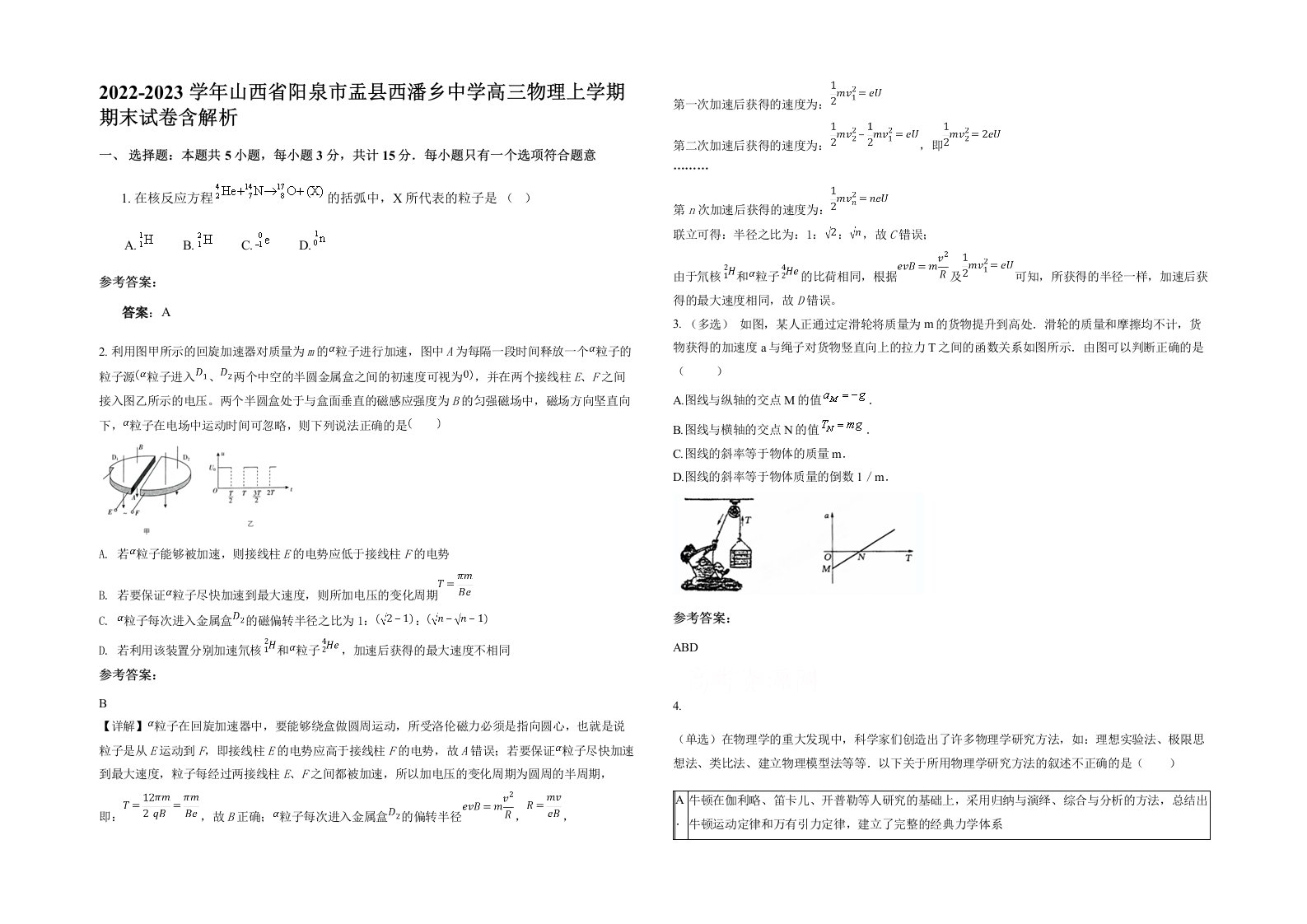 2022-2023学年山西省阳泉市盂县西潘乡中学高三物理上学期期末试卷含解析