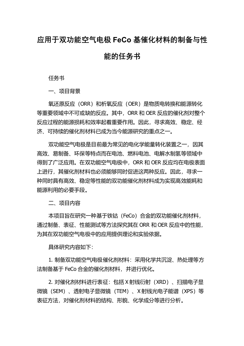 应用于双功能空气电极FeCo基催化材料的制备与性能的任务书