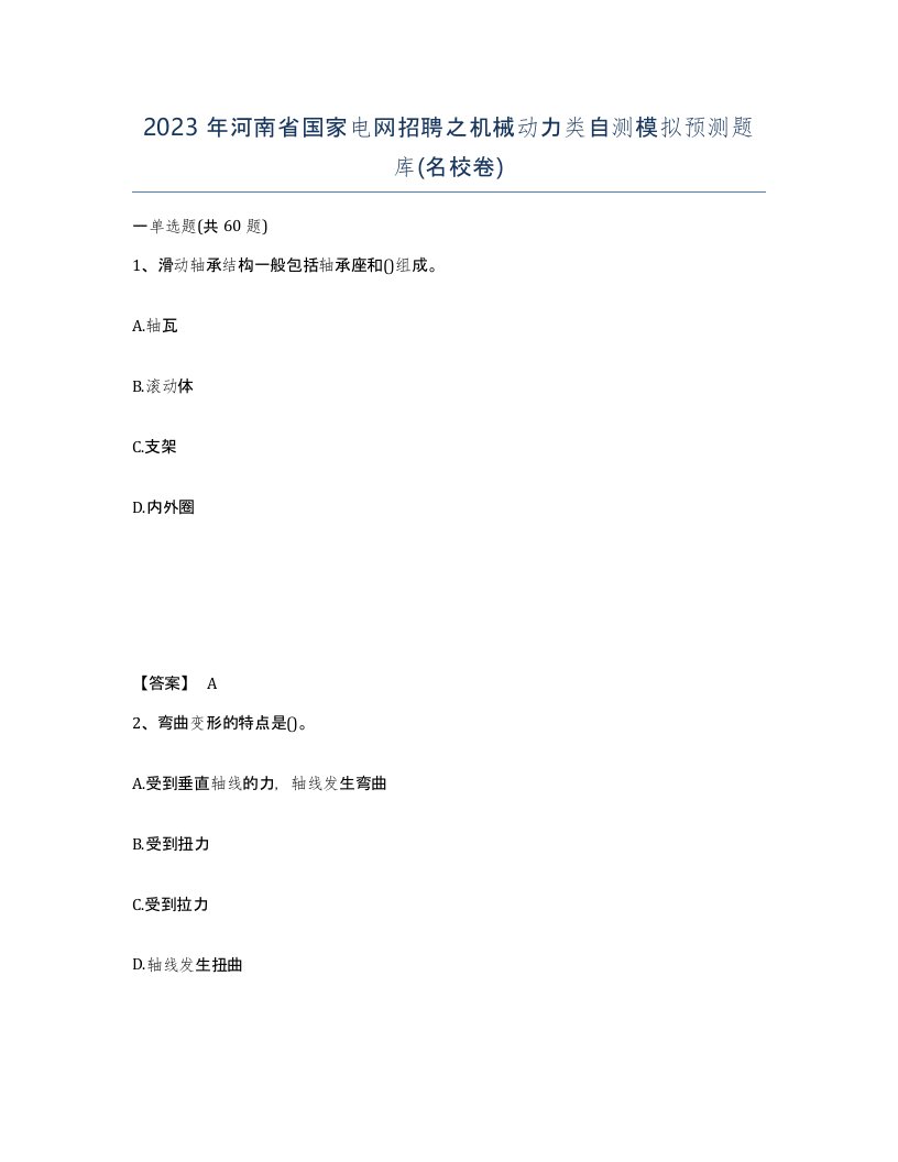 2023年河南省国家电网招聘之机械动力类自测模拟预测题库名校卷