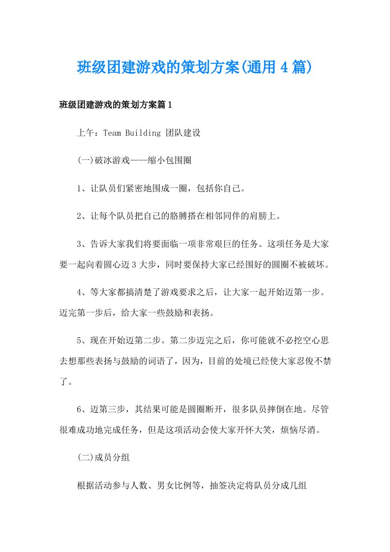 班级团建游戏的策划方案(通用4篇)_1