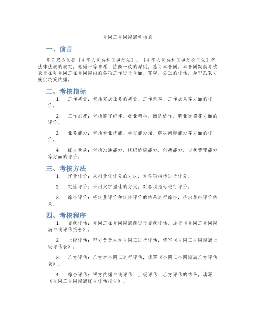 合同工合同期满考核表