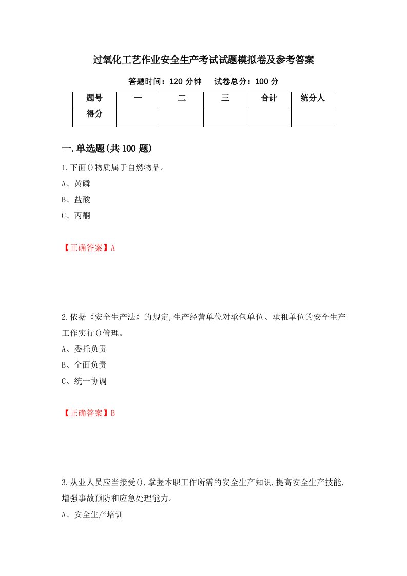 过氧化工艺作业安全生产考试试题模拟卷及参考答案第94期