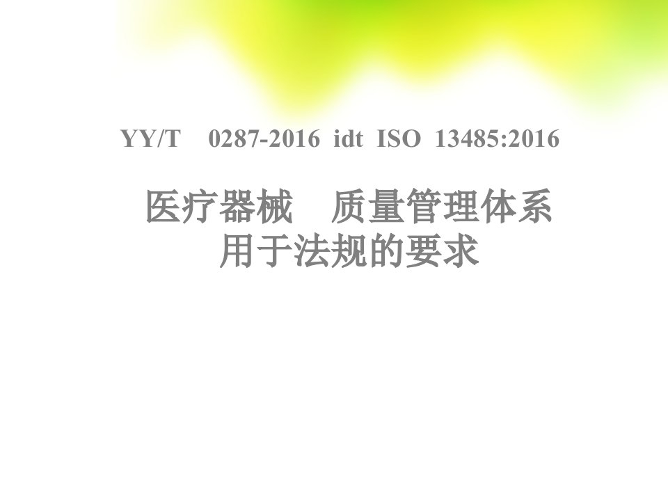 ISO13485-2016培训教材