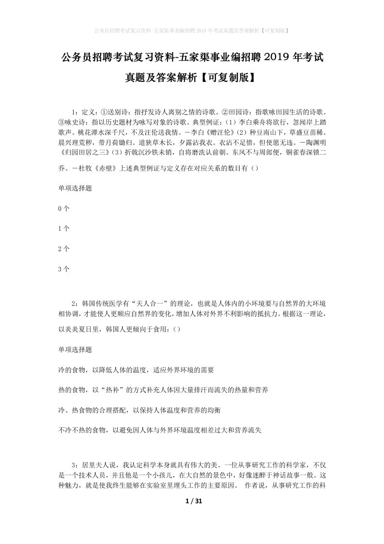 公务员招聘考试复习资料-五家渠事业编招聘2019年考试真题及答案解析可复制版_2