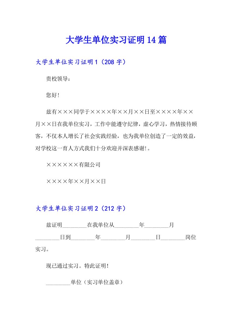 大学生单位实习证明14篇