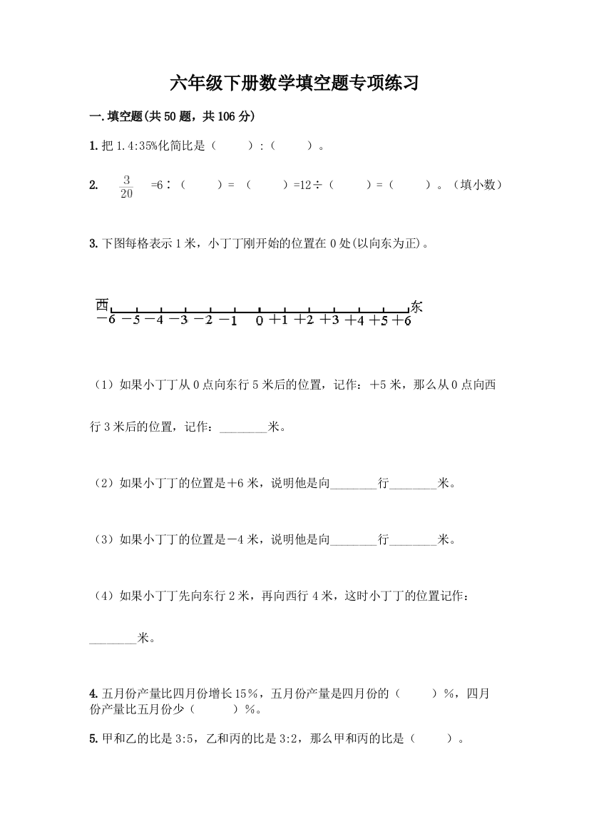 六年级下册数学填空题专项练习含答案(巩固)