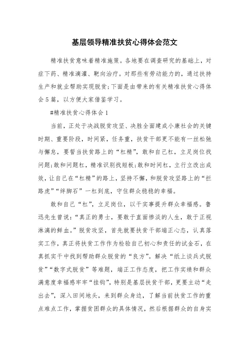 工作心得_基层领导精准扶贫心得体会范文