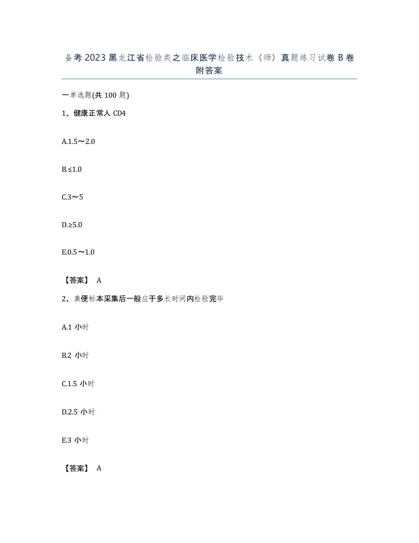 备考2023黑龙江省检验类之临床医学检验技术师真题练习试卷B卷附答案