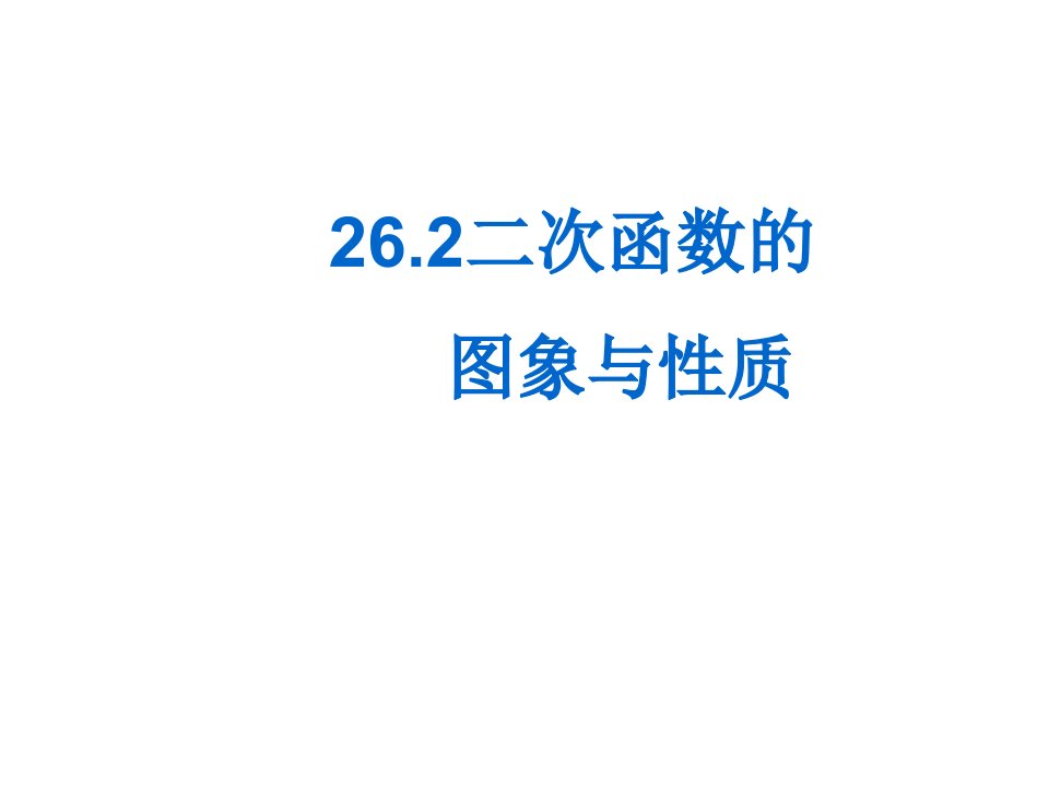 26.2二次函数的图象与性质（5-3）