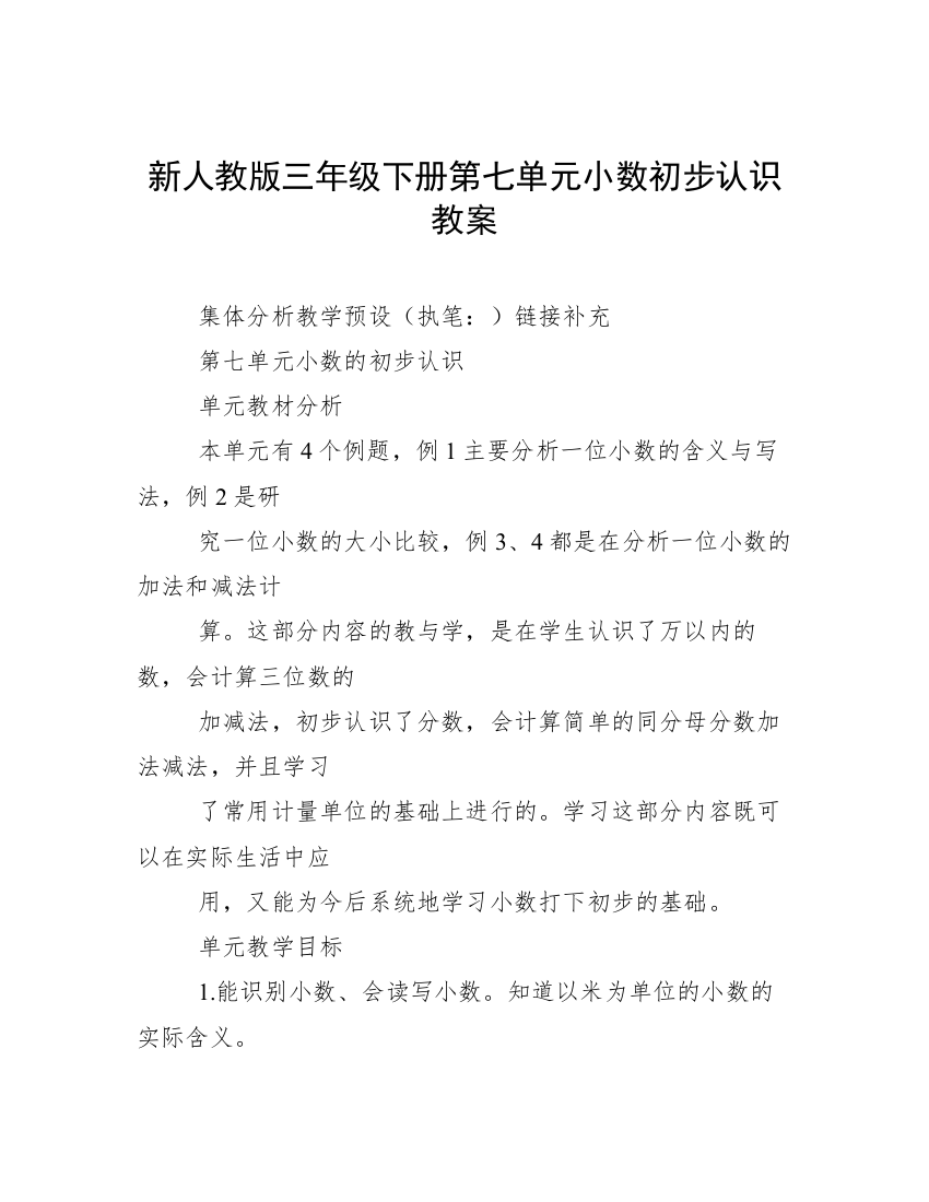 新人教版三年级下册第七单元小数初步认识教案