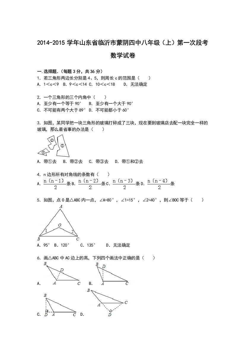 【小学中学教育精选】【解析版】蒙阴四中2014-2015年八年级上第一次段考数学试卷