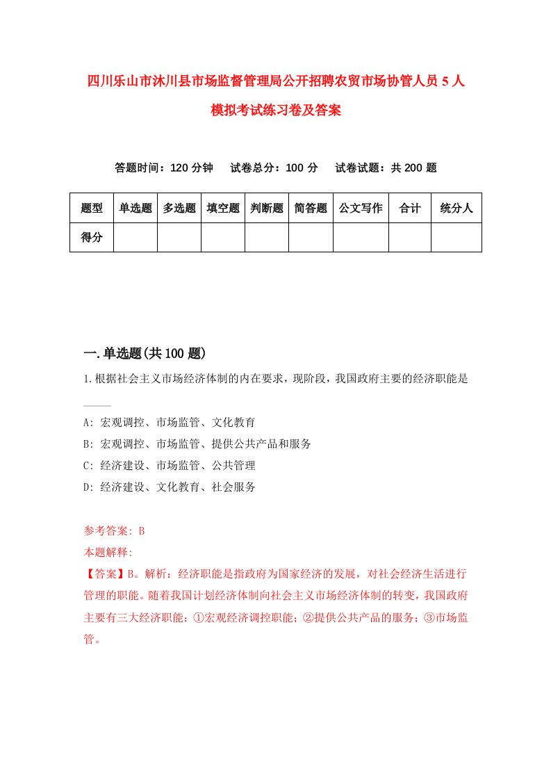 四川乐山市沐川县市场监督管理局公开招聘农贸市场协管人员5人模拟考试练习卷及答案第0卷