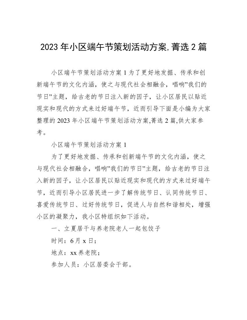 2023年小区端午节策划活动方案,菁选2篇