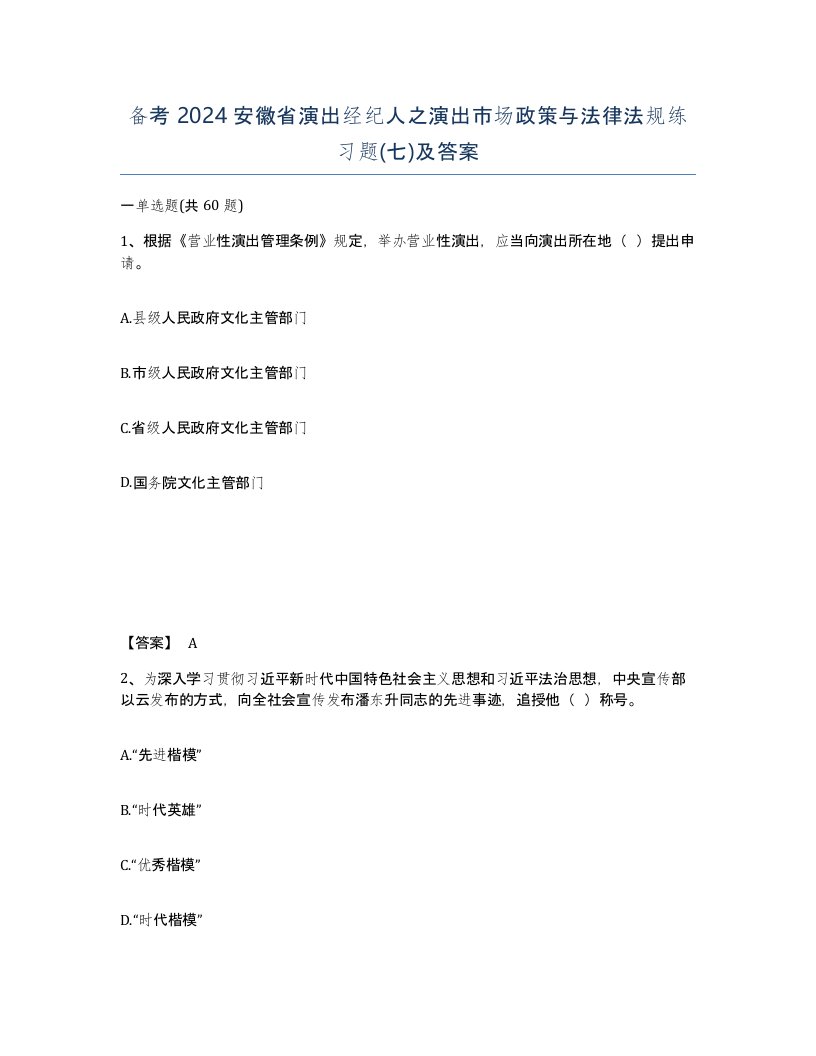 备考2024安徽省演出经纪人之演出市场政策与法律法规练习题七及答案