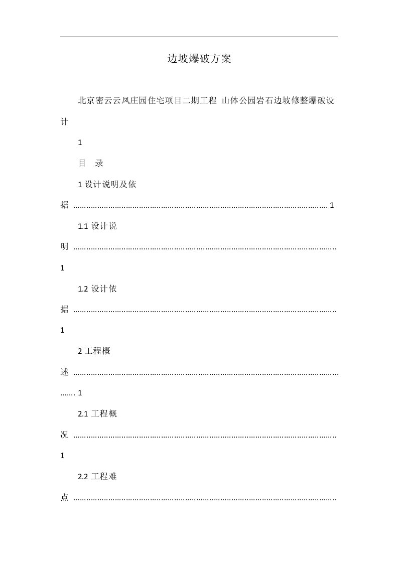 边坡爆破方案