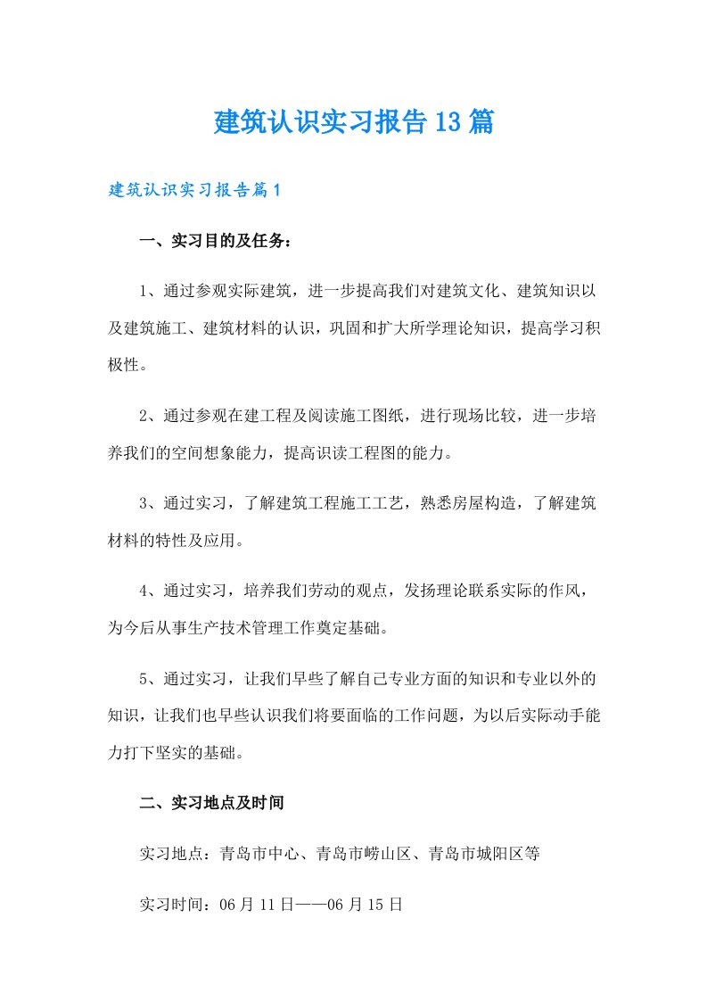 建筑认识实习报告13篇