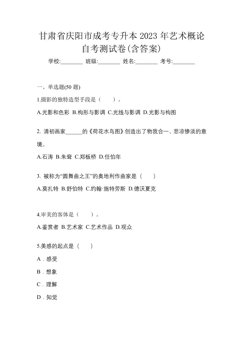 甘肃省庆阳市成考专升本2023年艺术概论自考测试卷含答案