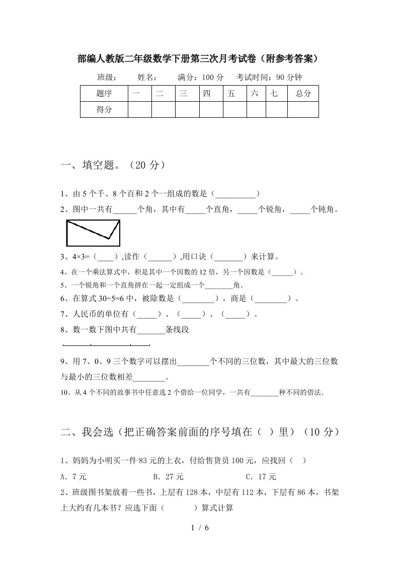 部编人教版二年级数学下册第三次月考试卷附参考答案