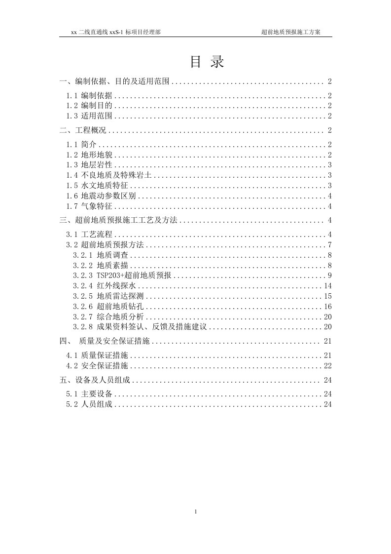 隧道超前地质预报施工方案