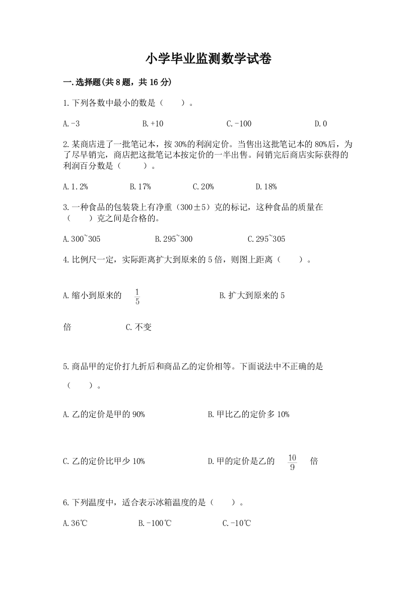 小学毕业监测数学试卷（网校专用）