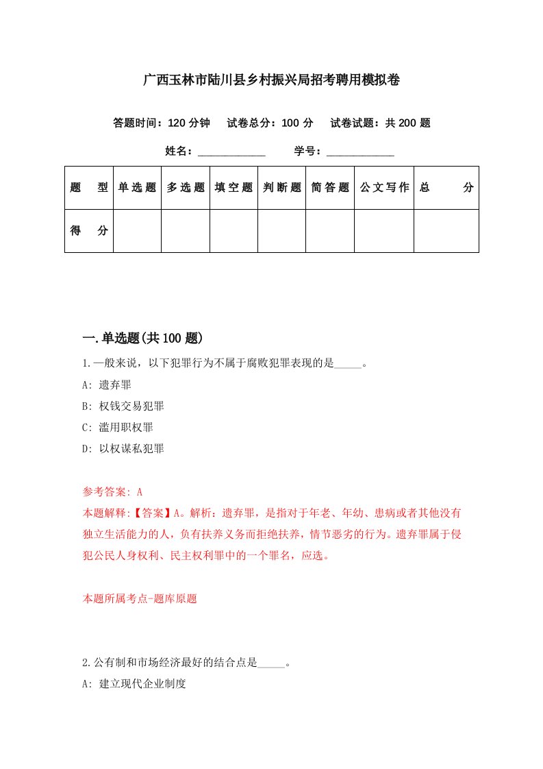 广西玉林市陆川县乡村振兴局招考聘用模拟卷第43期