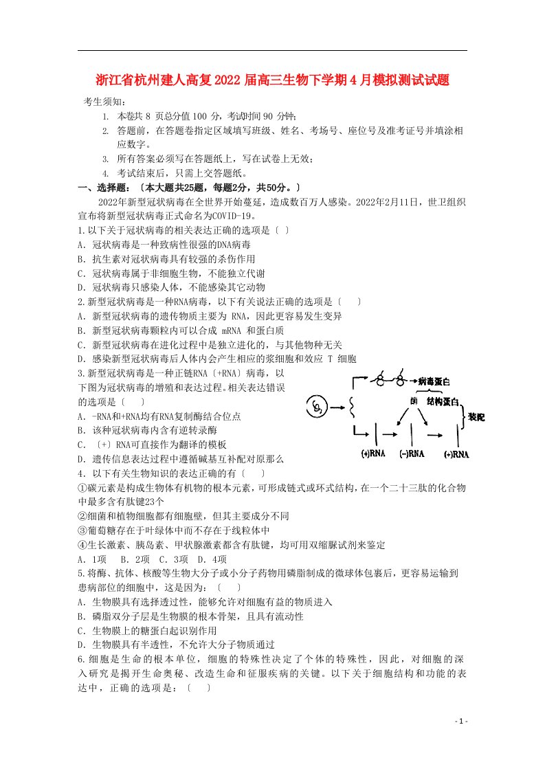 浙江省杭州建人高复2022届高三生物下学期4月模拟测试试题