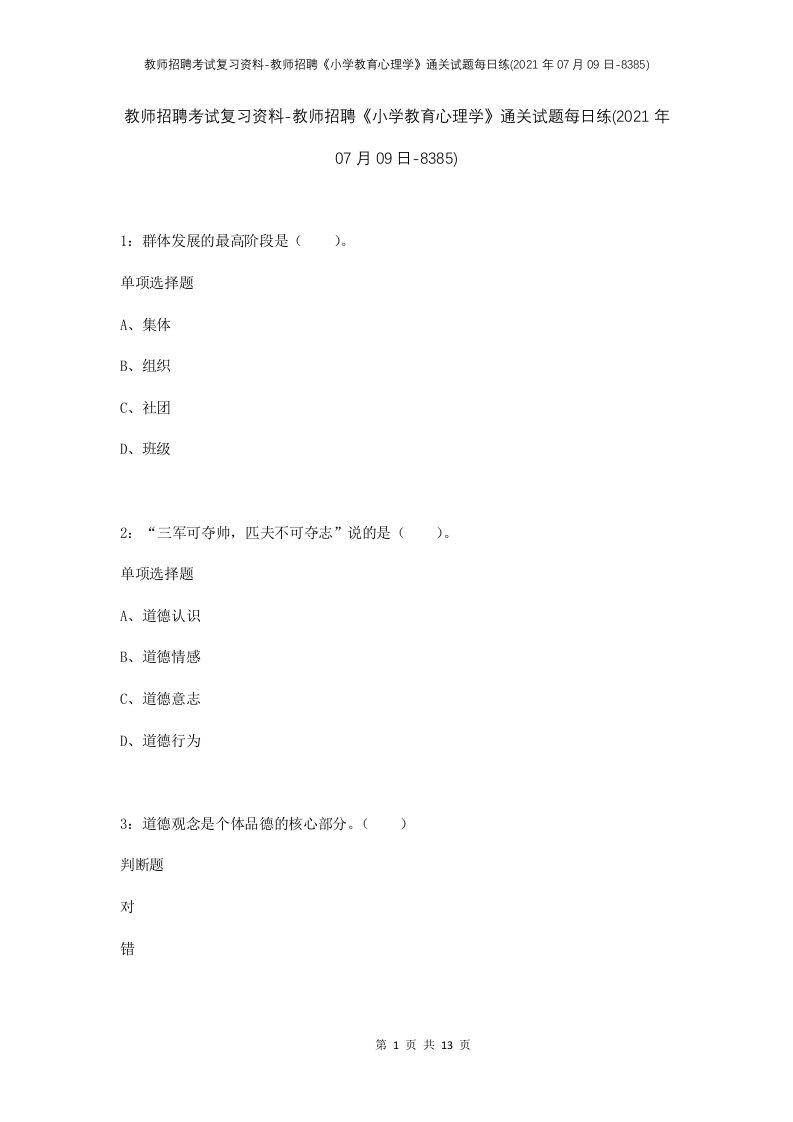 教师招聘考试复习资料-教师招聘小学教育心理学通关试题每日练2021年07月09日-8385