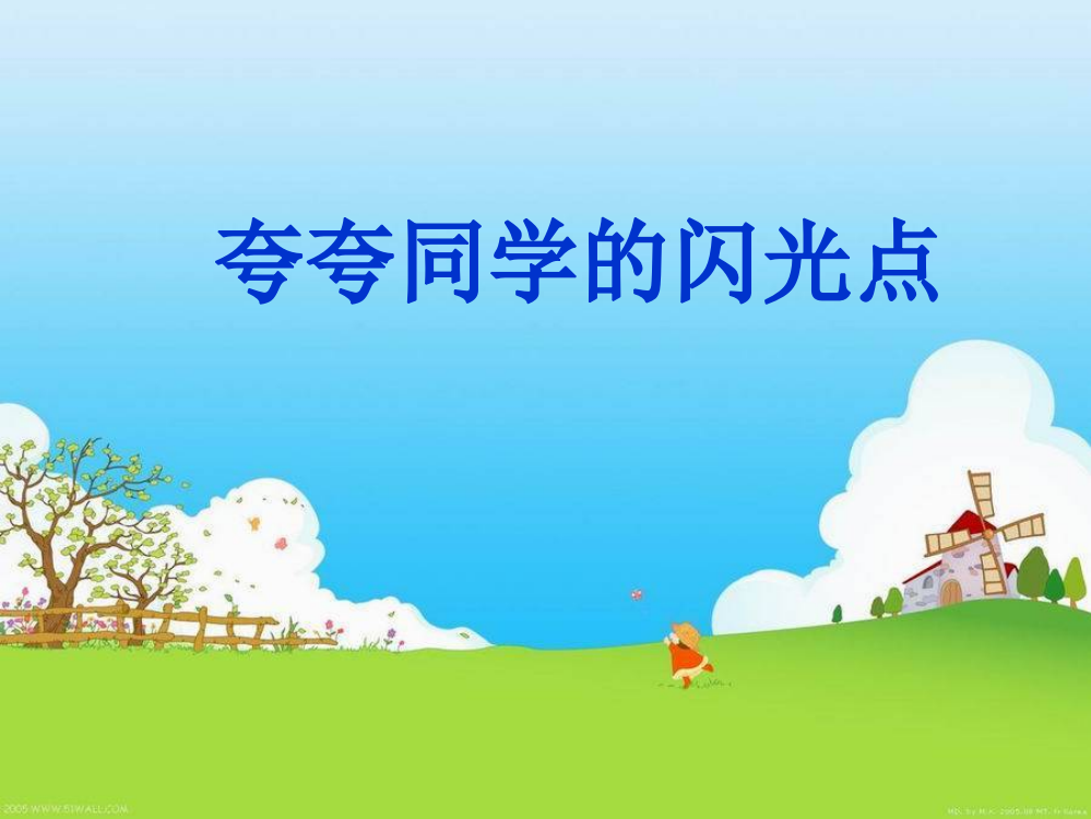 夸夸同学的闪光点-S版四年级语文作文指导