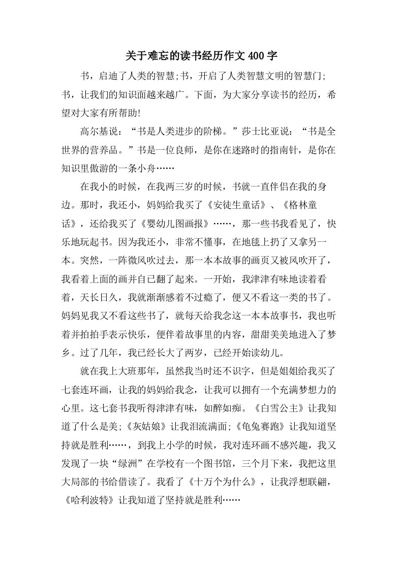 关于难忘的读书经历作文400字