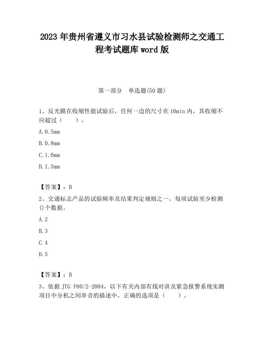 2023年贵州省遵义市习水县试验检测师之交通工程考试题库word版