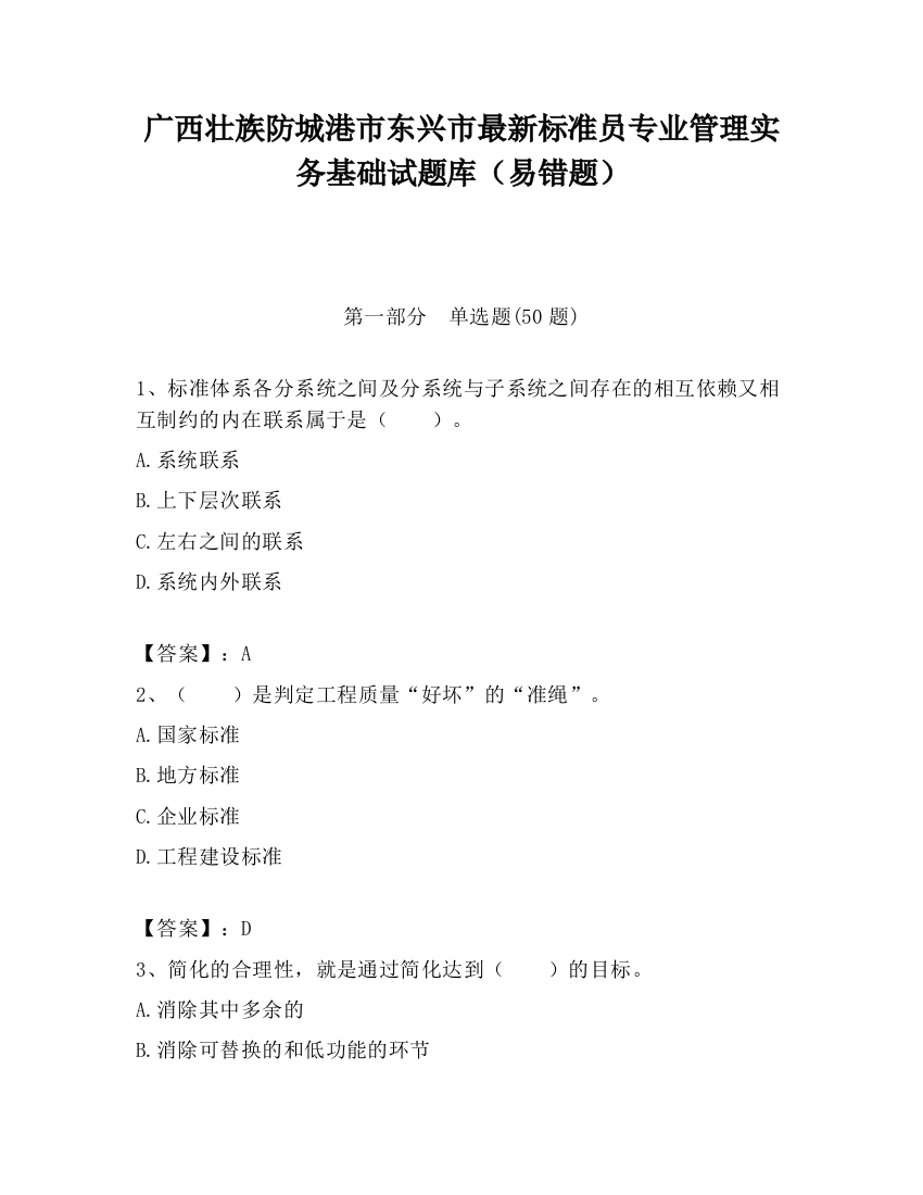 广西壮族防城港市东兴市最新标准员专业管理实务基础试题库（易错题）