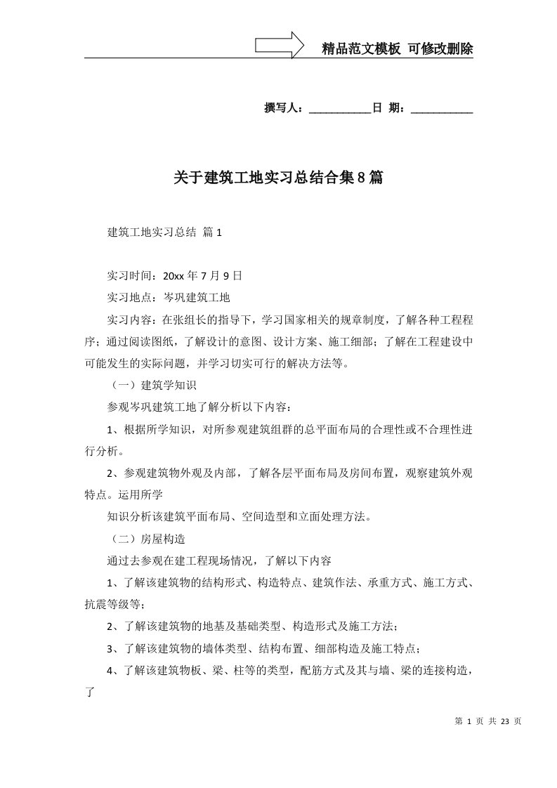 关于建筑工地实习总结合集8篇