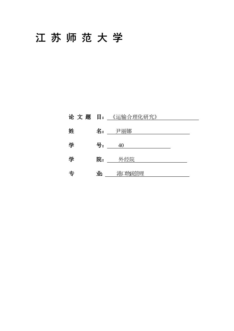 运输合理化研究论文