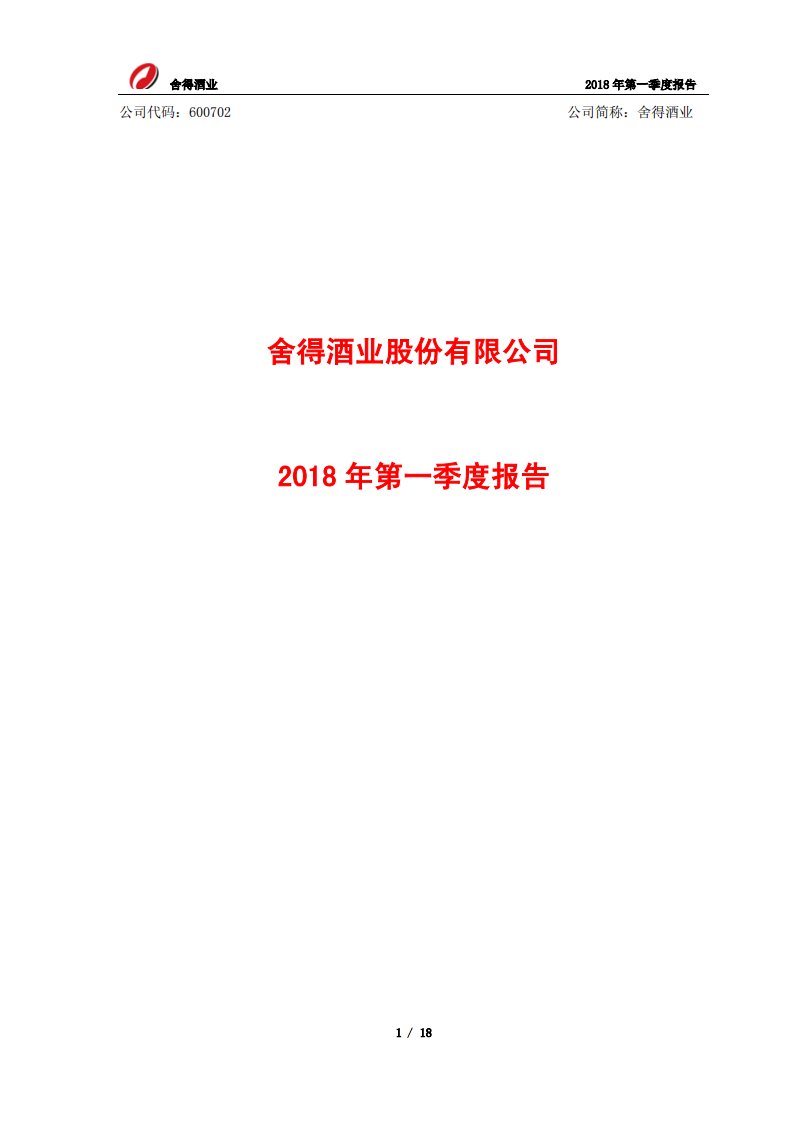 上交所-舍得酒业2018年第一季度报告-20180425