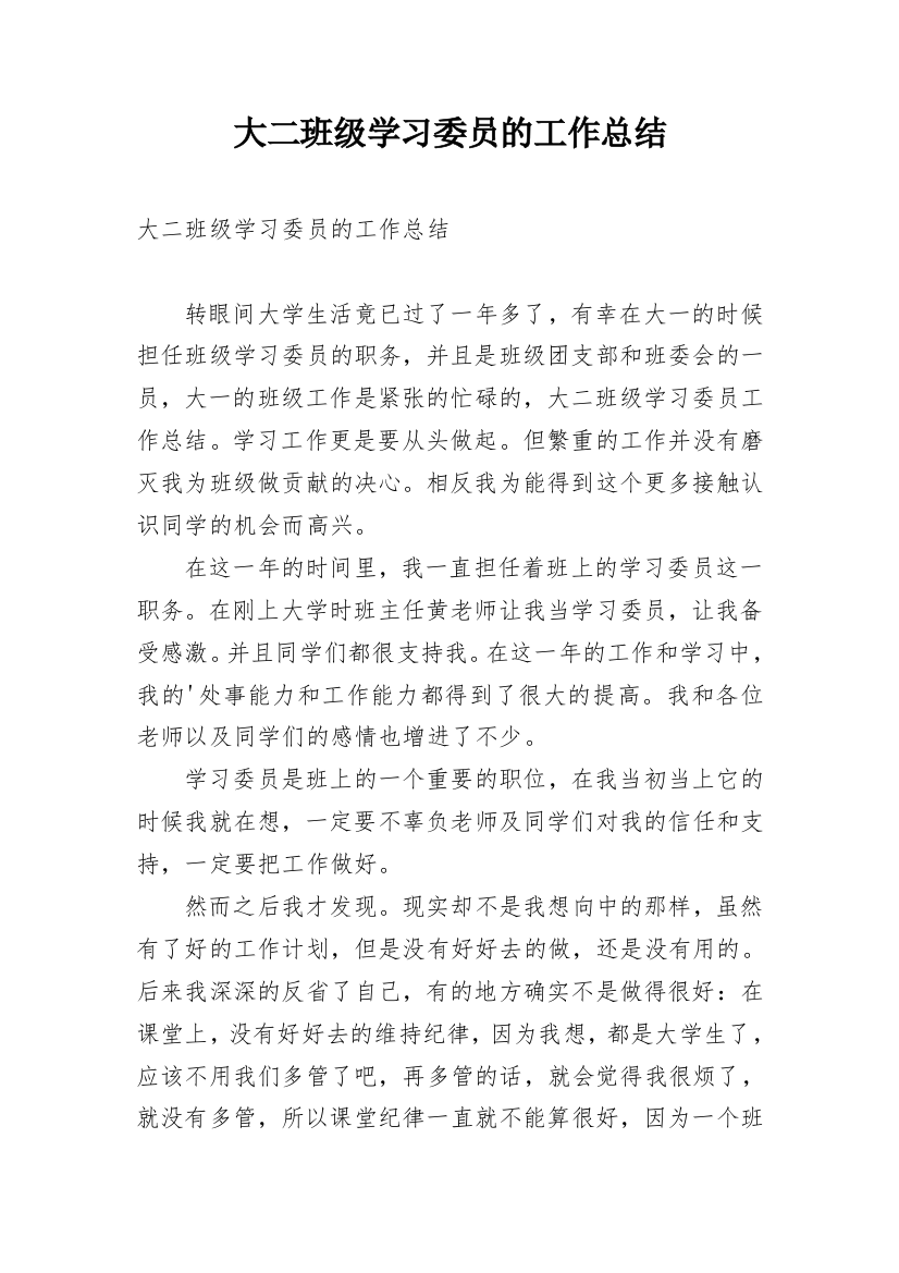 大二班级学习委员的工作总结